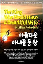 Ƹٿ Ƴ   / The King Who Would Have a Beautiful Wife