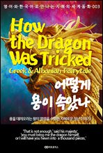   Ӿҳ / How the Dragon Was Tricked