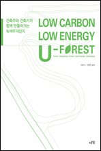 LOW CARBON LOW ENERGY U-FOREST : ֿ డ Բ  ְŴ