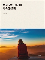 혼자 있는 시간에 익숙해질 때