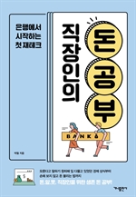 직장인의 돈 공부