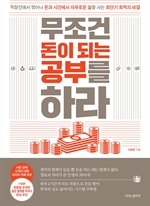 무조건 돈이 되는 공부를 하라