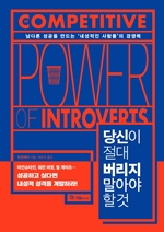 당신이 절대 버리지 말아야 할 것