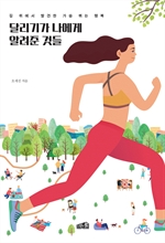 달리기가 나에게 알려준 것들